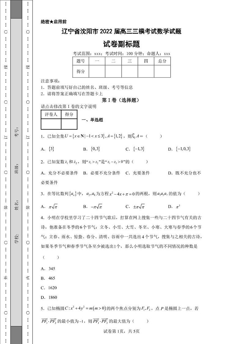 辽宁省沈阳市2022届高三三模考试数学试题1第1页