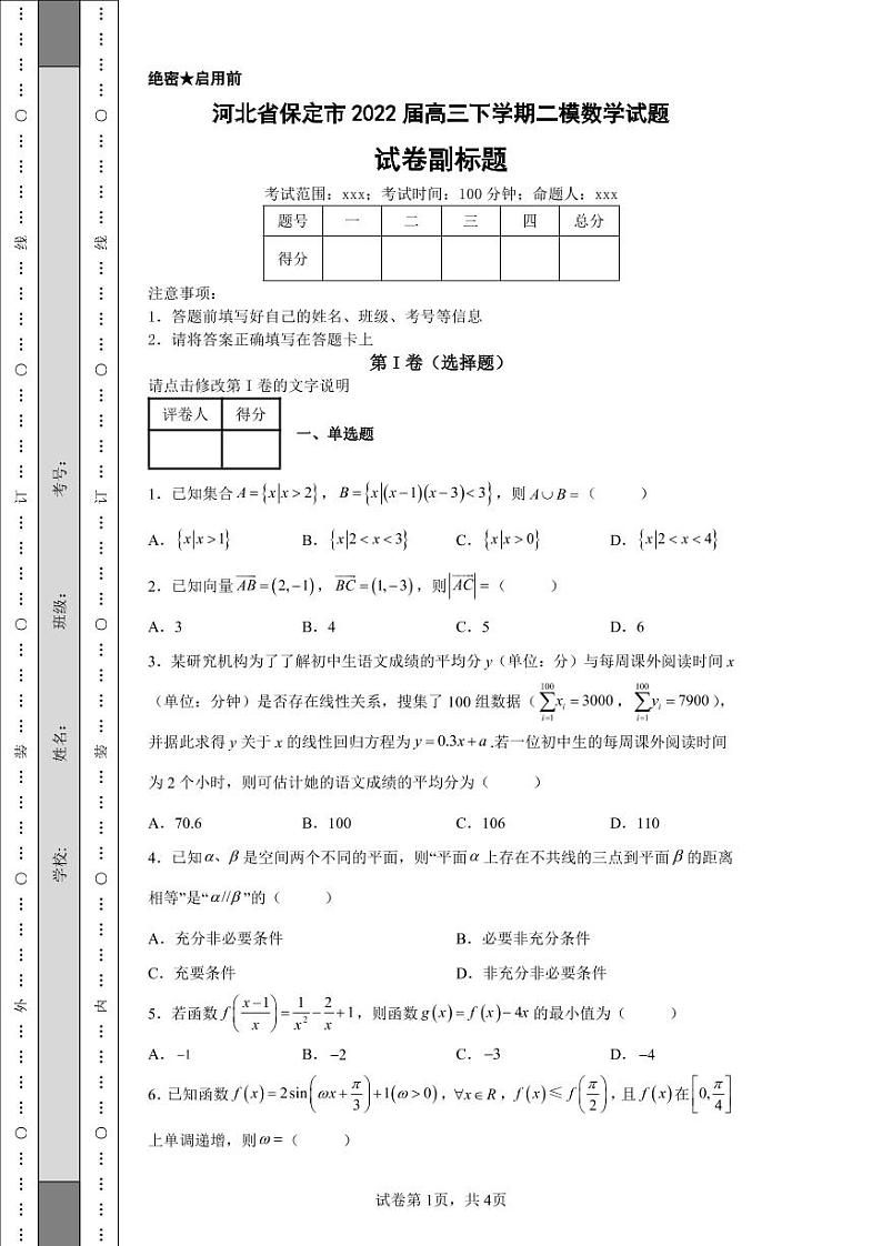河北省保定市2022届高三下学期二模数学试题第1页