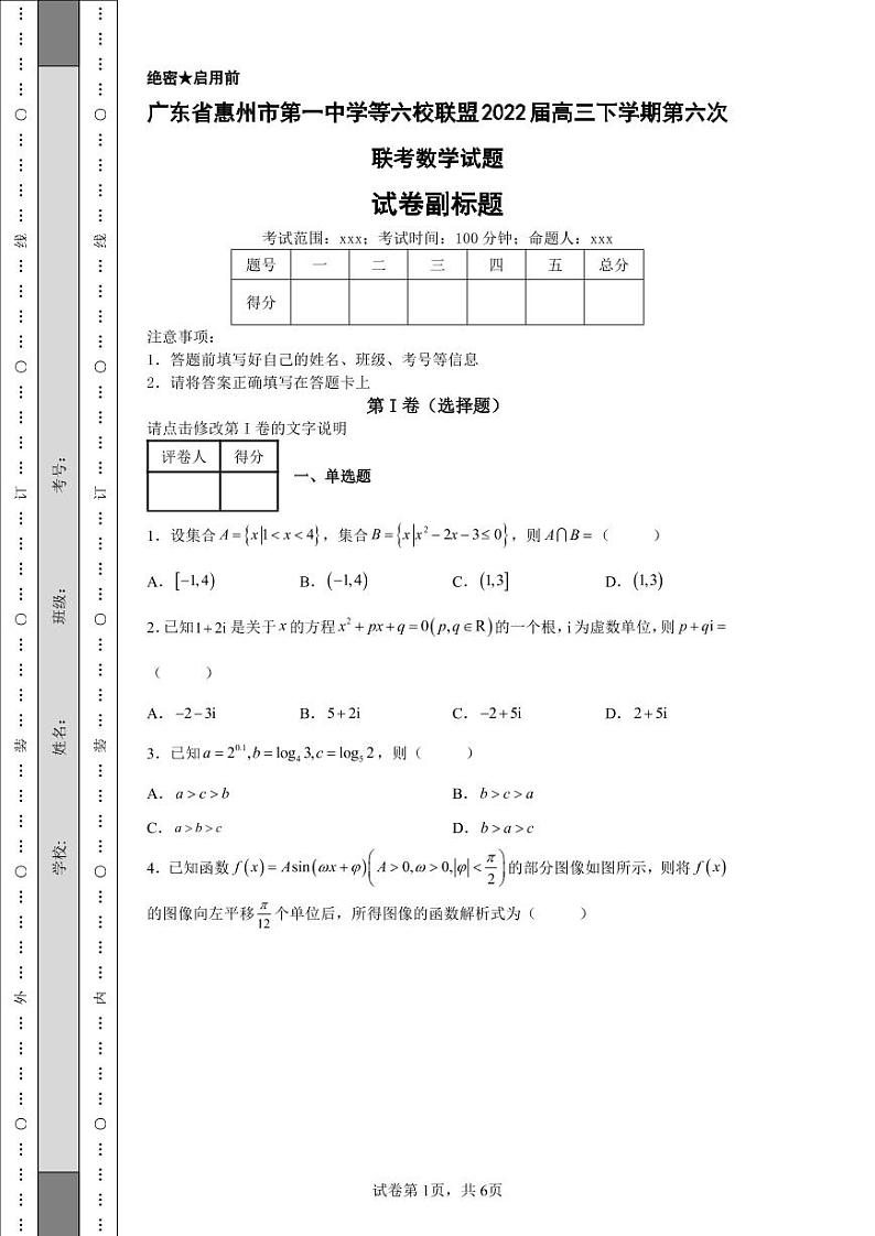 广东省惠州市第一中学等六校联盟2022届高三下学期第六次联考数学试题第1页
