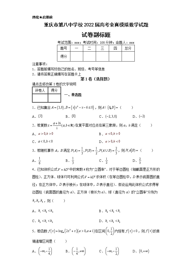 重庆市第八中学校2022届高考全真模拟数学试题第1页