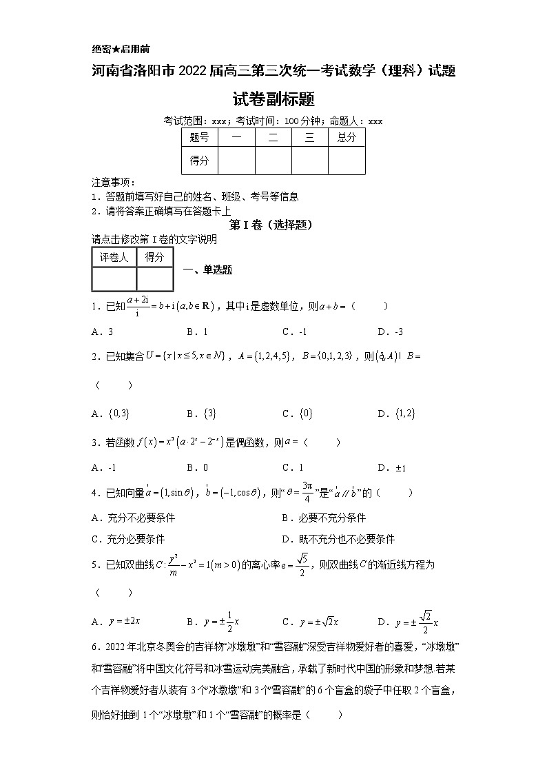 河南省洛阳市2022届高三第三次统一考试数学（理科）试题第1页