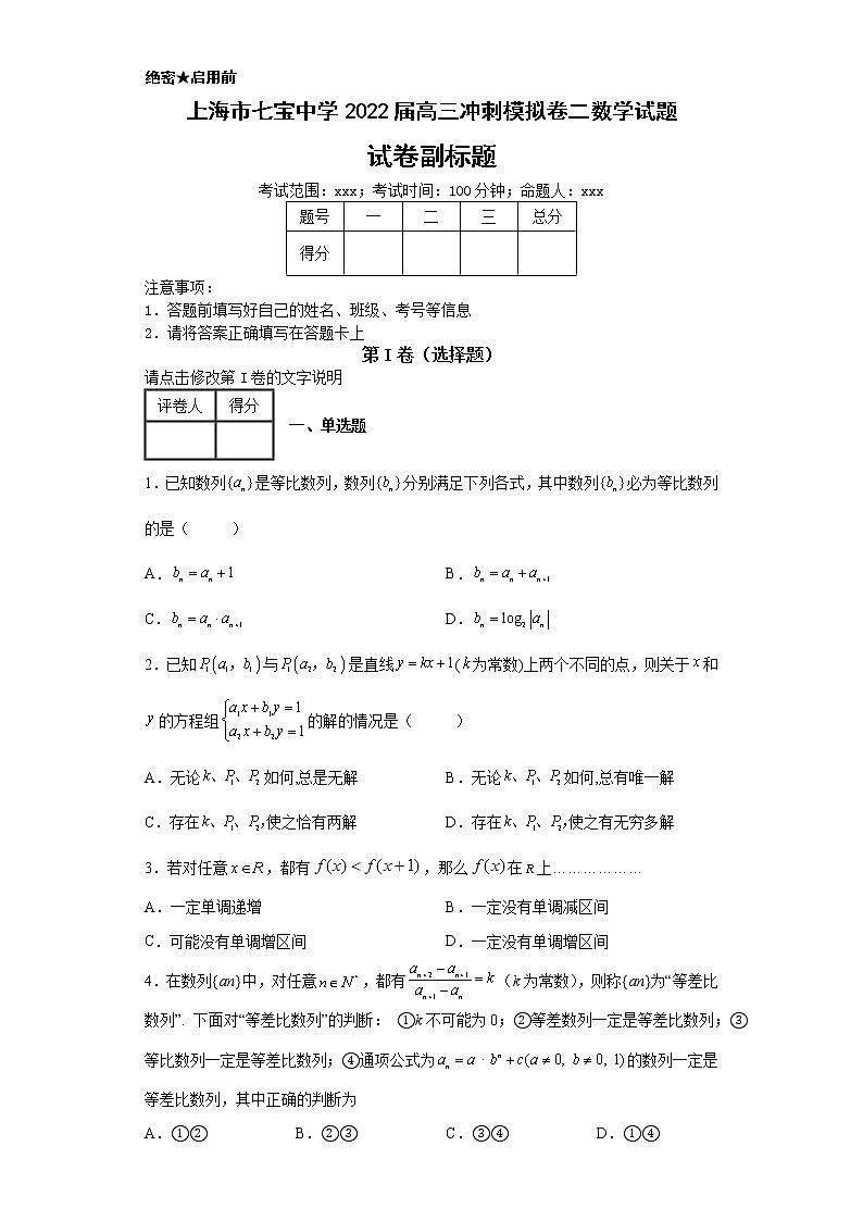 上海市七宝中学2022届高三冲刺模拟卷二数学试第1页