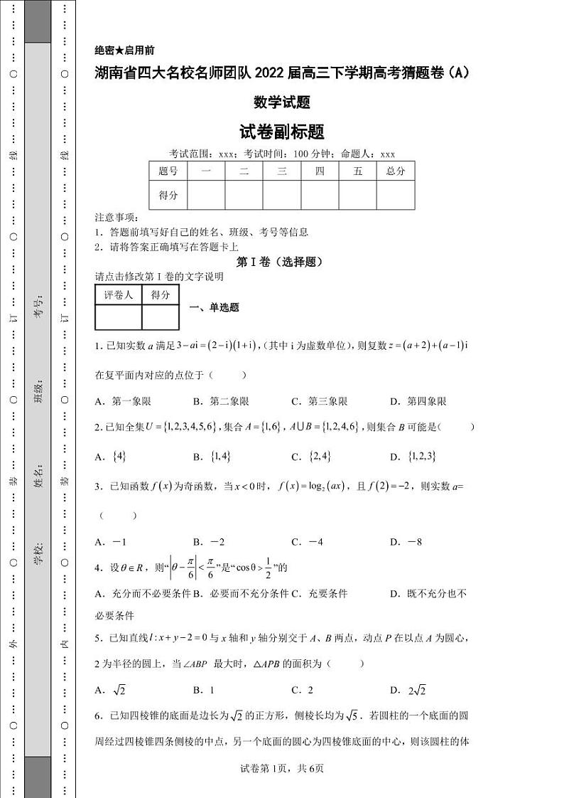 上海市2022届高三高考冲刺卷五数学试题d第1页