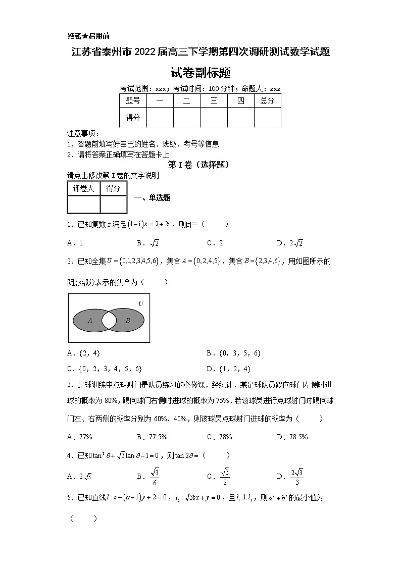 江苏省泰州市2022届高三下学期第四次调研测试数学试题第1页
