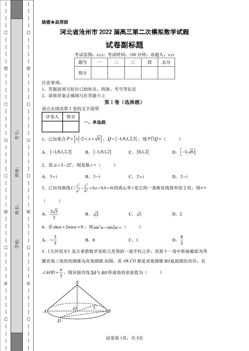 河北省沧州市2022届高三第二次模拟数学试题01