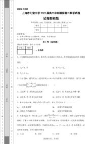 上海市七宝中学2022届高三冲刺模拟卷二数学试