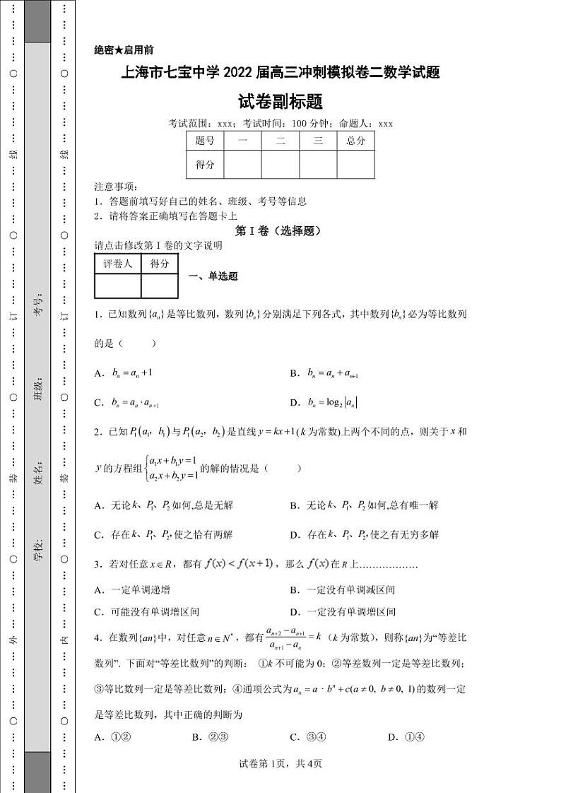 上海市七宝中学2022届高三冲刺模拟卷二数学试01