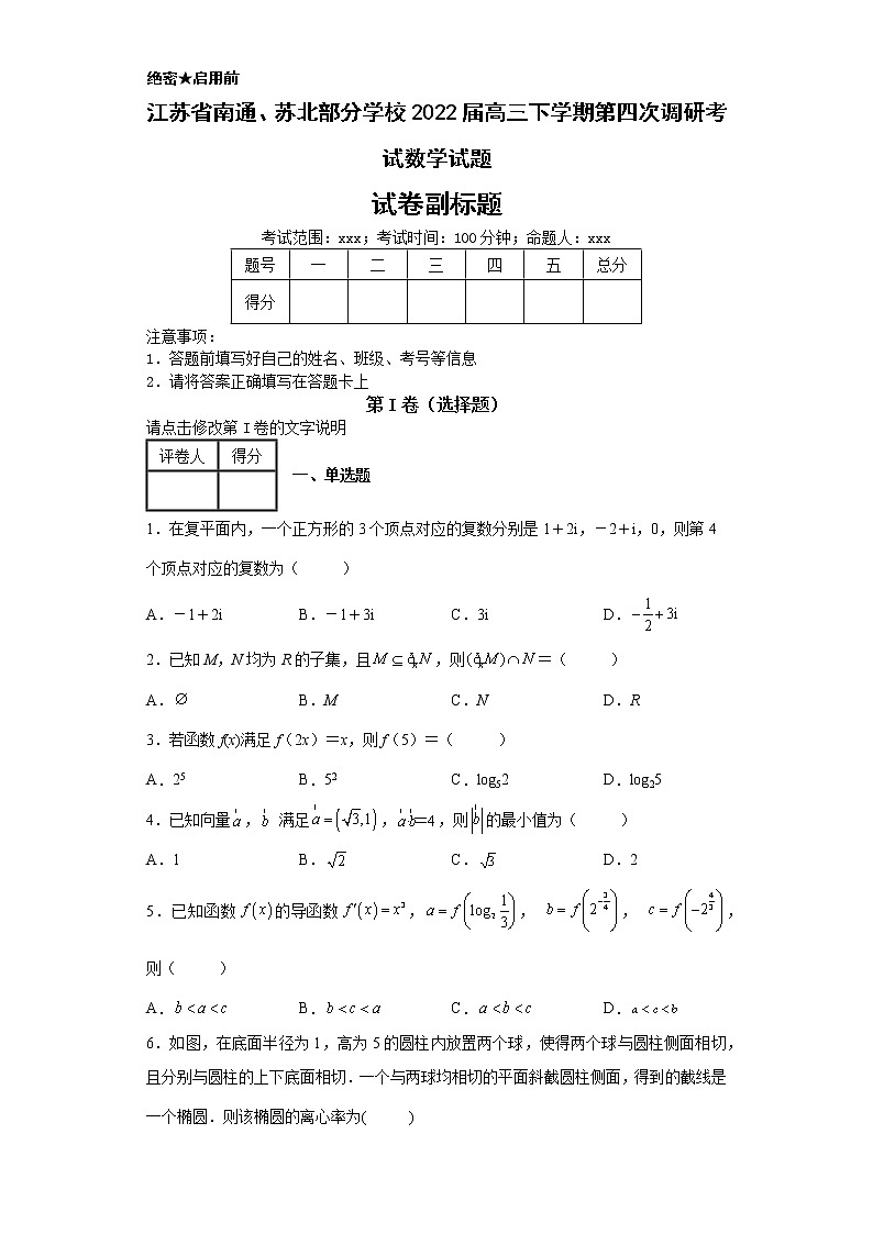 江苏省南通、苏北部分学校2022届高三下学期第四次调研考试数学试题-第1页