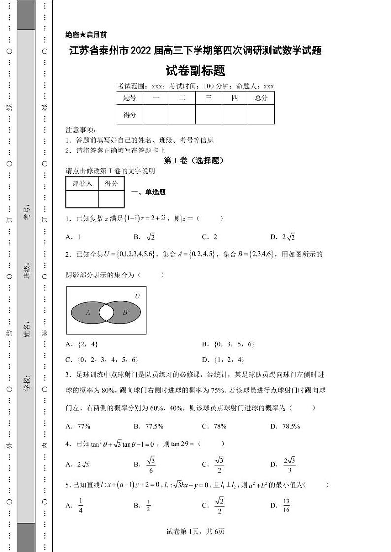 江苏省泰州市2022届高三下学期第四次调研测试数学试题第1页