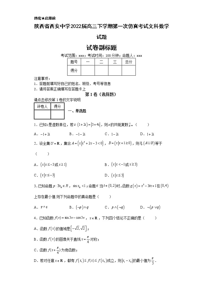 陕西省西安中学2022届高三下学期第一次仿真考试文科数学试题-第1页