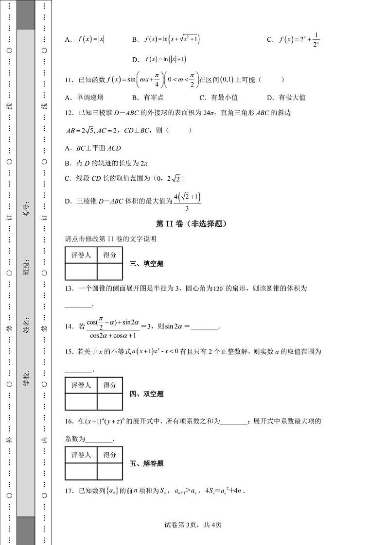 江苏省南通、苏北部分学校2022届高三下学期第四次调研考试数学试题-第3页