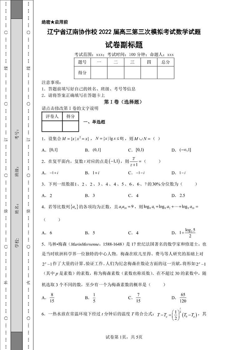 辽宁省辽南协作校2022届高三第三次模拟考试数学试题-01