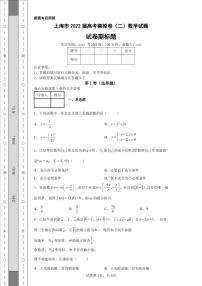 上海市2022届高考模拟卷（二）数学试题9