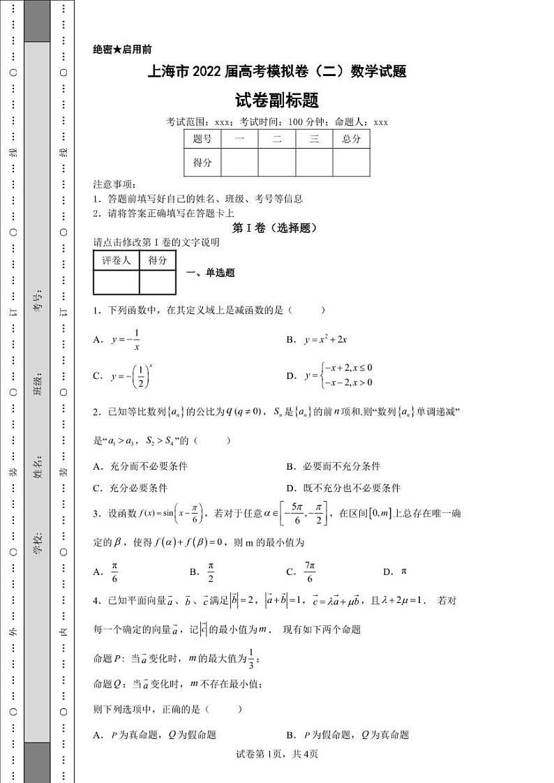 上海市2022届高考模拟卷（二）数学试题9第1页