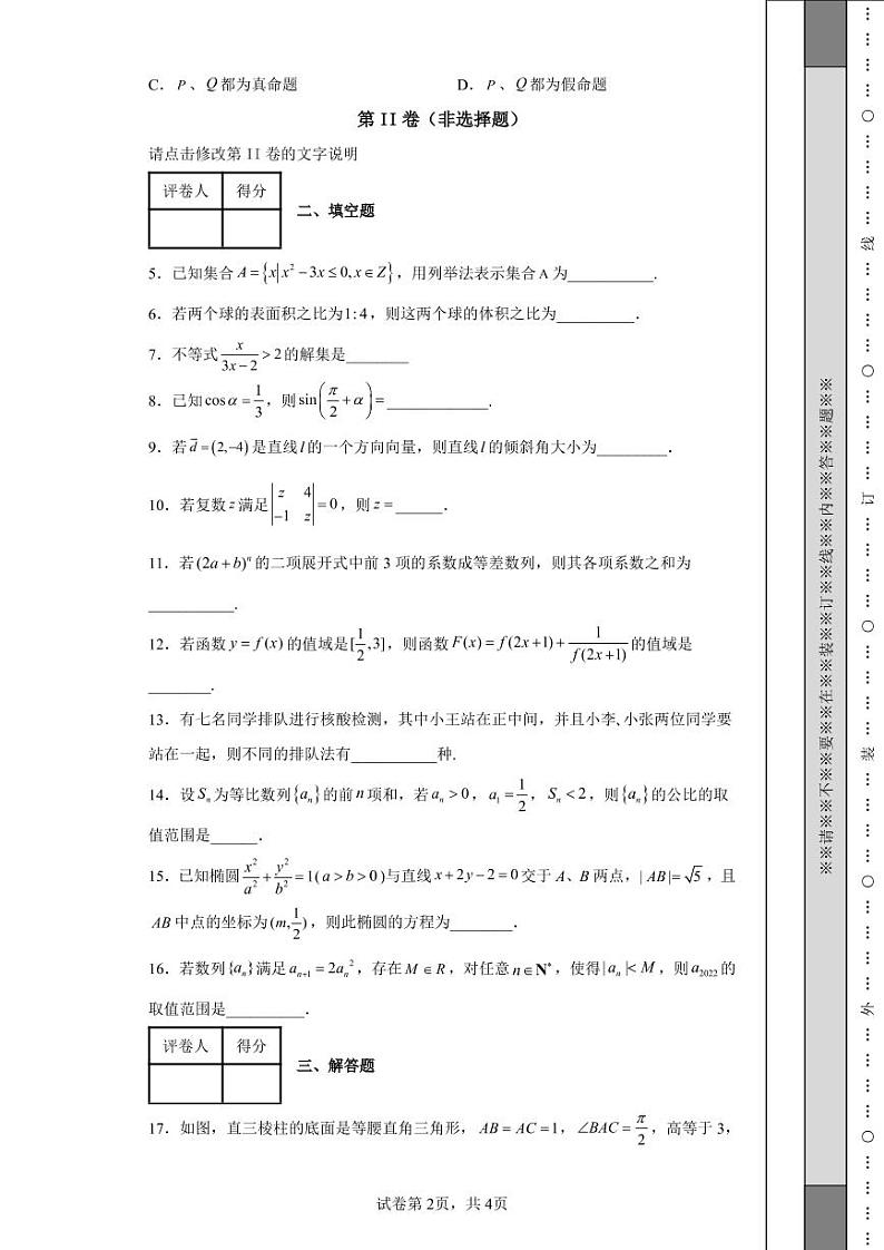 上海市2022届高考模拟卷（二）数学试题9第2页