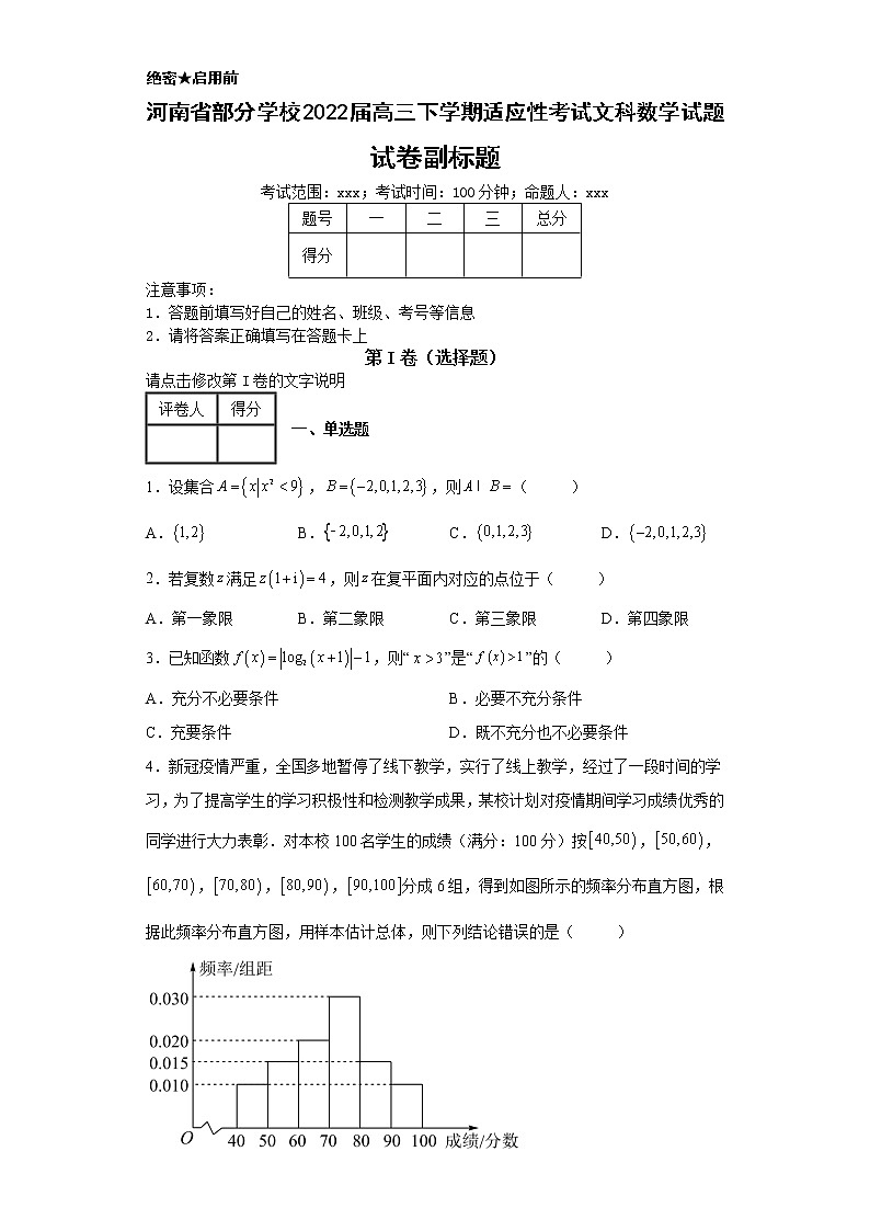 河南省部分学校2022届高三下学期适应性考试文科数学试题-01