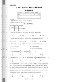 广东省广州市2022届高三三模数学试题-