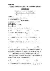 辽宁省辽南协作校2022届高三第三次模拟考试数学试题-