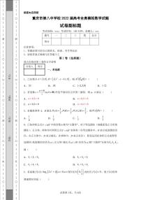 重庆市第八中学校2022届高考全真模拟数学试题
