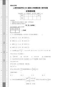 上海市实验学校2022届高三冲刺模拟卷5数学试题