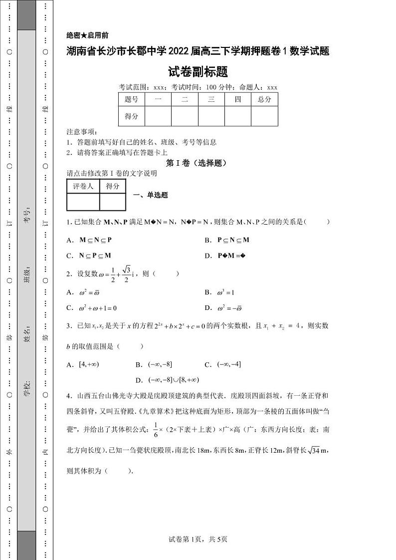 湖南省长沙市长郡中学2022届高三下学期押题卷1数学试题-01