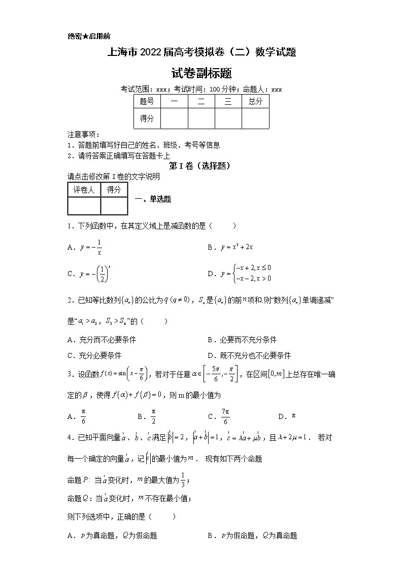 上海市2022届高考模拟卷（二）数学试题901