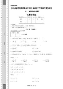 东北三省四市教研联合体2022届高三下学期高考模拟试卷（二）理科数学试题