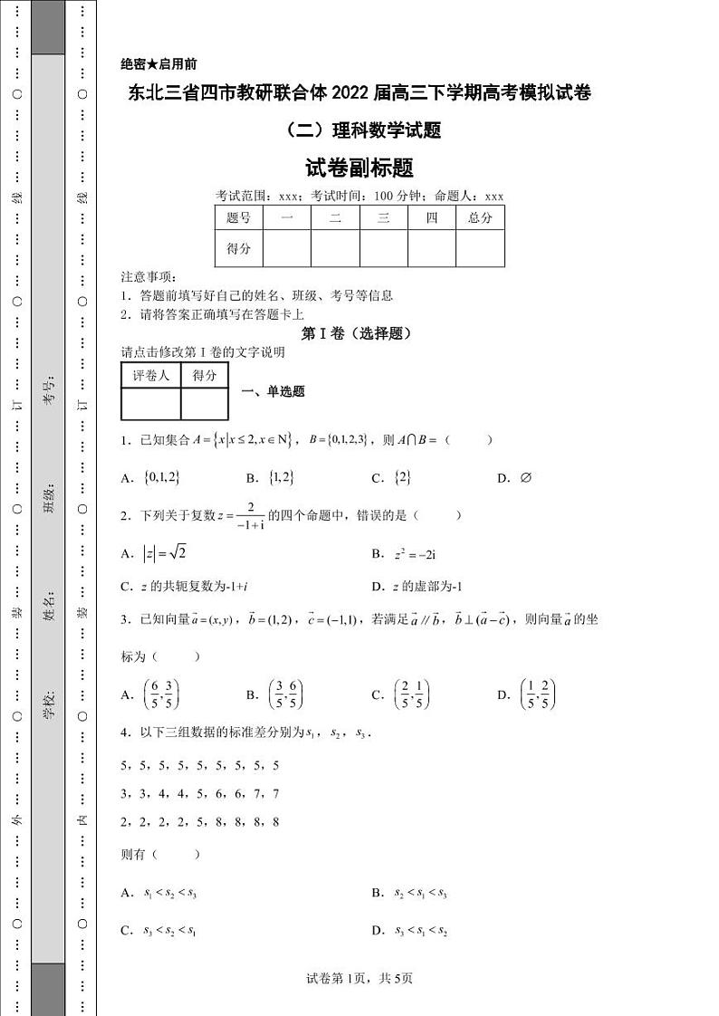 东北三省四市教研联合体2022届高三下学期高考模拟试卷（二）理科数学试题第1页
