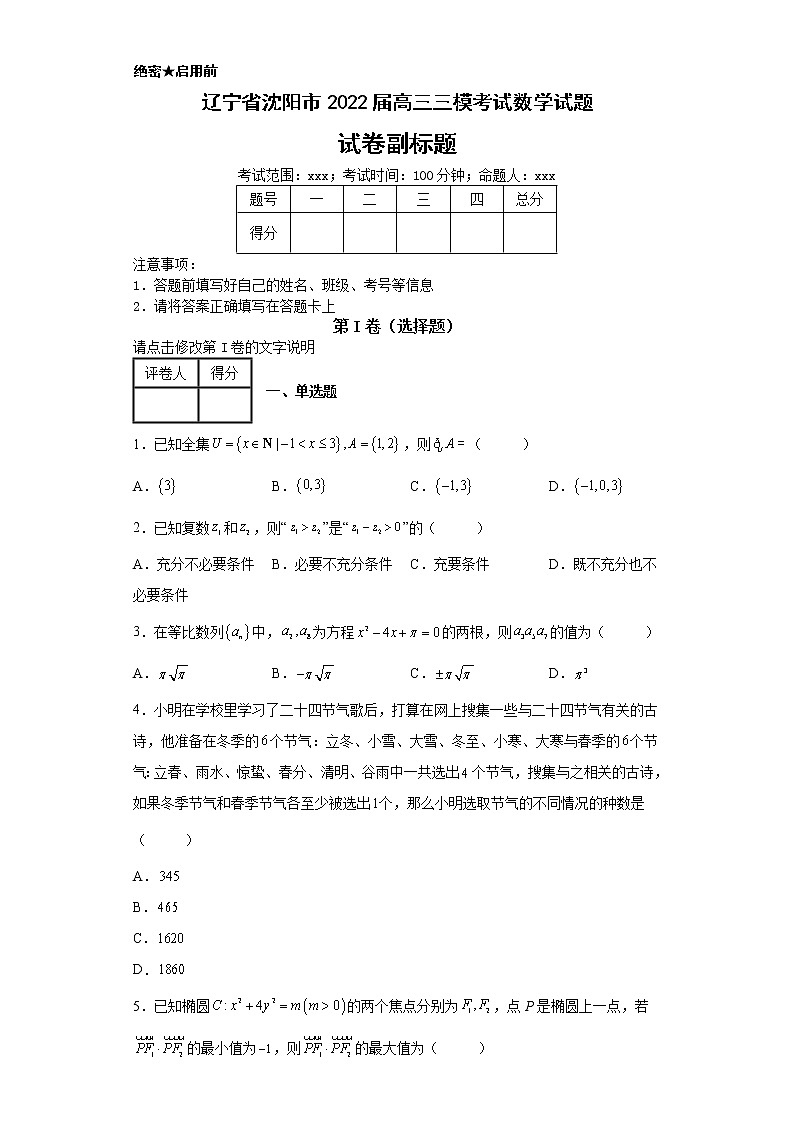 辽宁省沈阳市2022届高三三模考试数学试题101