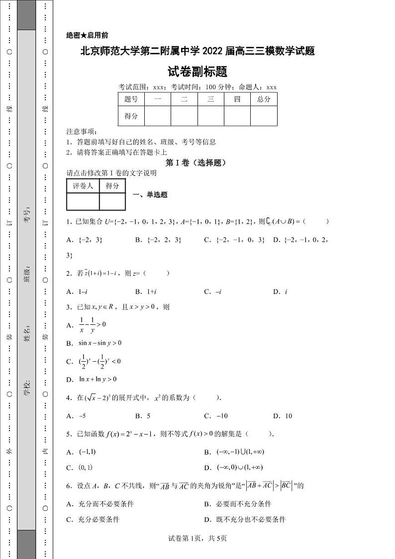 北京师范大学第二附属中学2022届高三三模数学试题-第1页