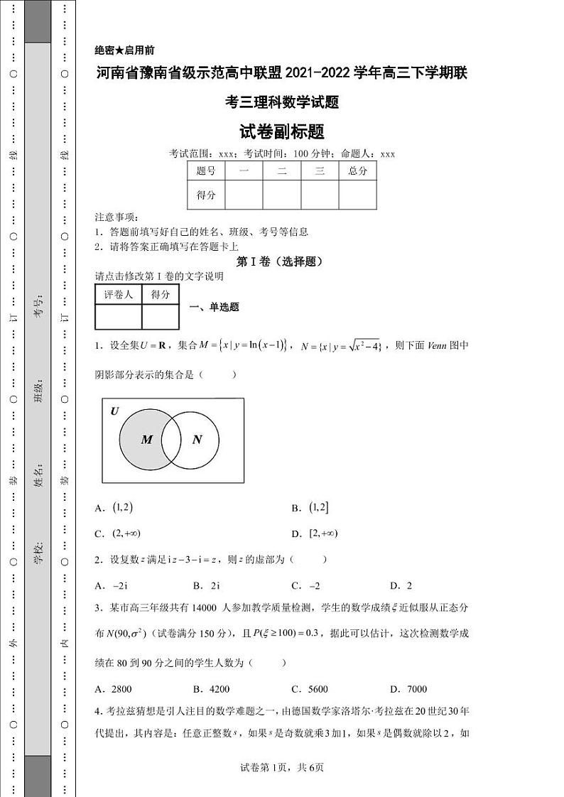 河南省豫南省级示范高中联盟2021-2022学年高三下学期联考三理科数学试题-第1页