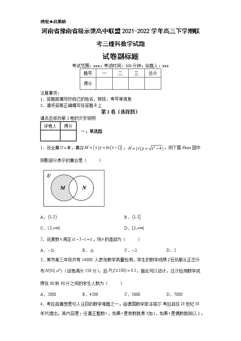 河南省豫南省级示范高中联盟2021-2022学年高三下学期联考三理科数学试题-第1页