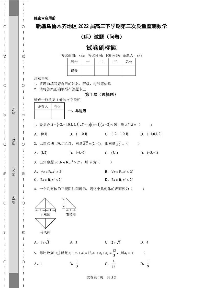 新疆乌鲁木齐地区2022届高三下学期第三次质量监测数学（理）试题（问卷）-01