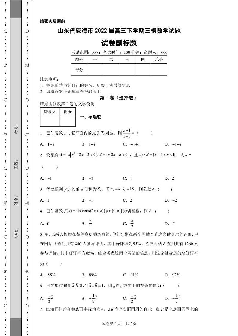 山东省威海市2022届高三下学期三模数学试题第1页