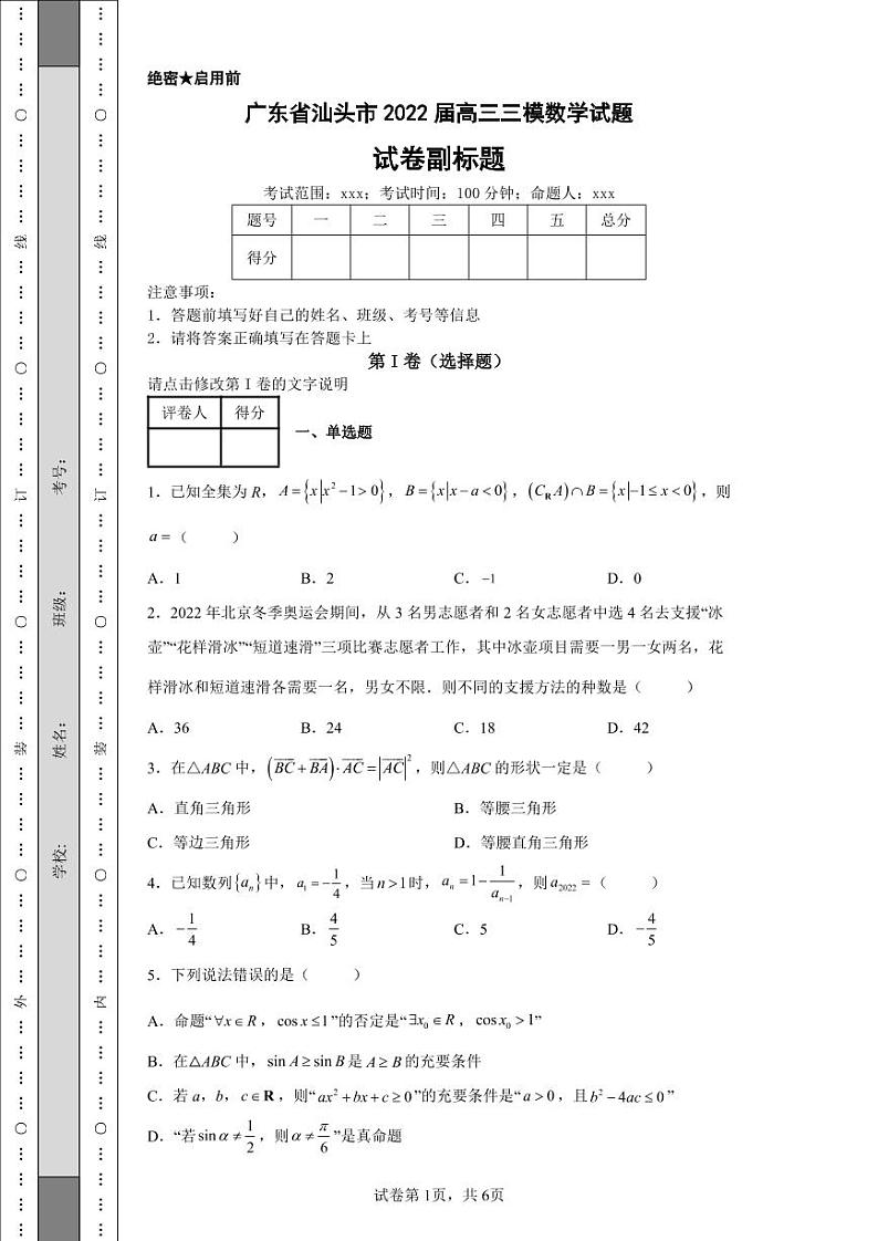 广东省汕头市2022届高三三模数学试题-01