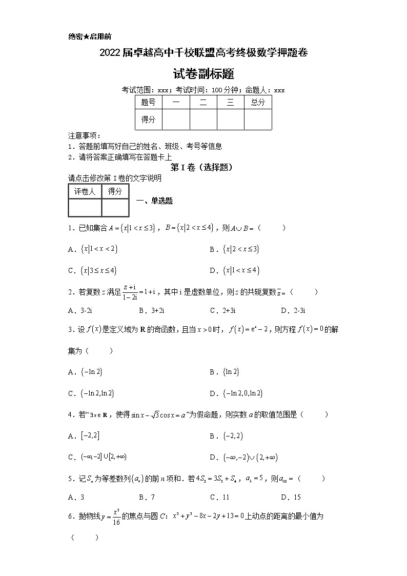 2022届卓越高中千校联盟高考终极数学押题卷01