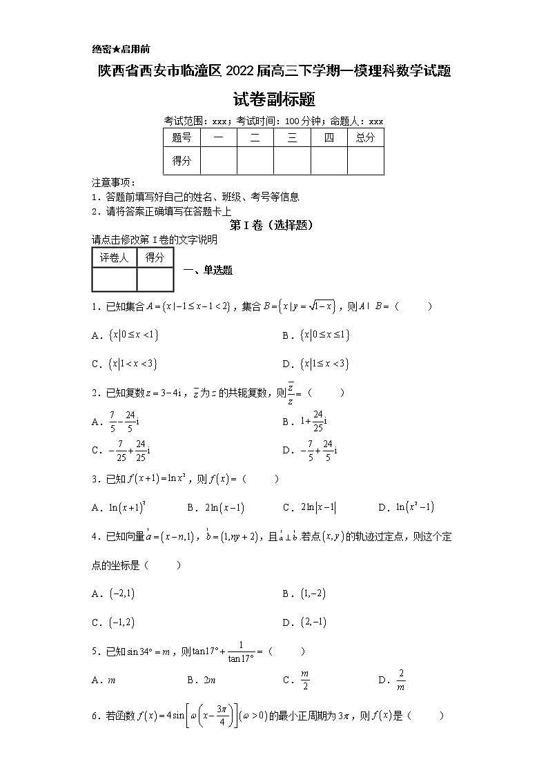 陕西省西安市临潼区2022届高三下学期一模理科数学试题01