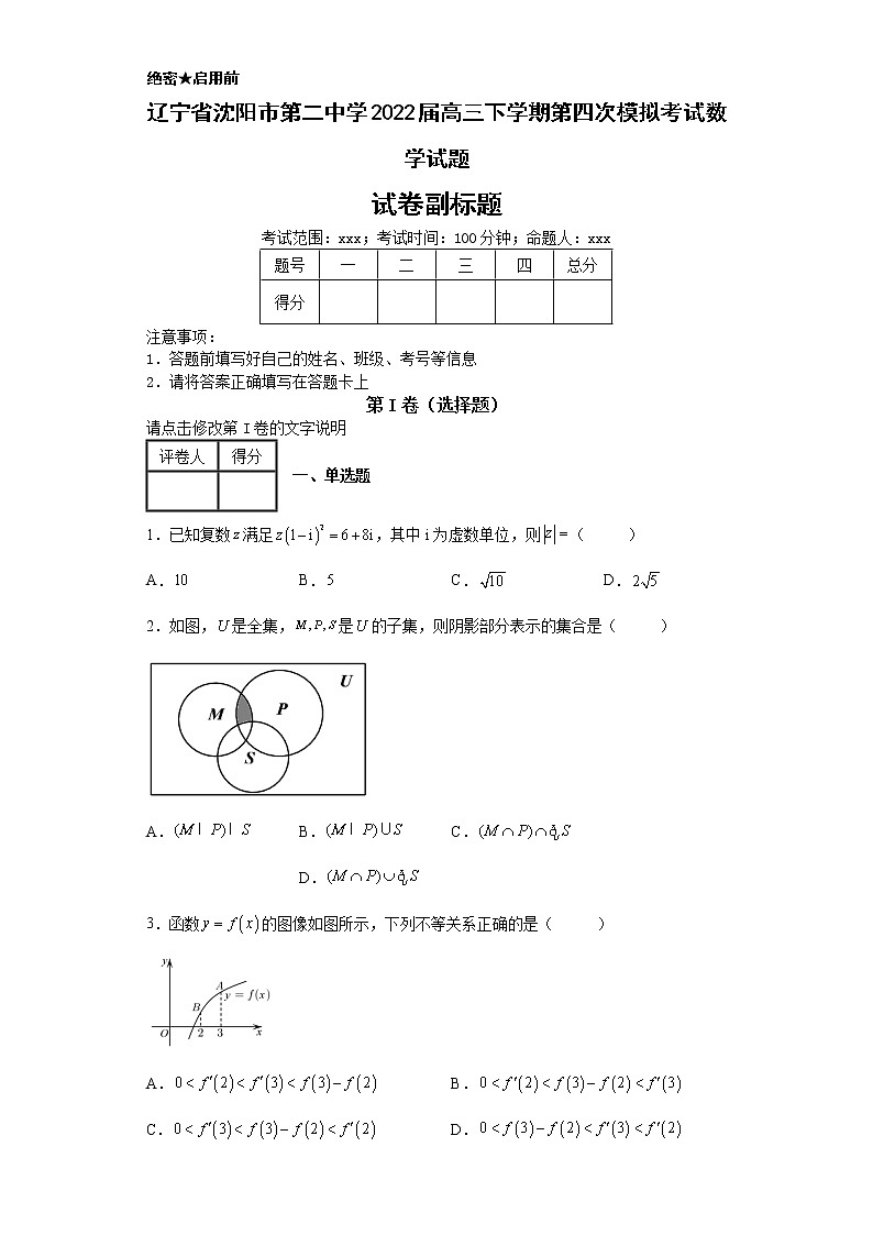 辽宁省沈阳市第二中学2022届高三下学期第四次模拟考试数学试题2第1页