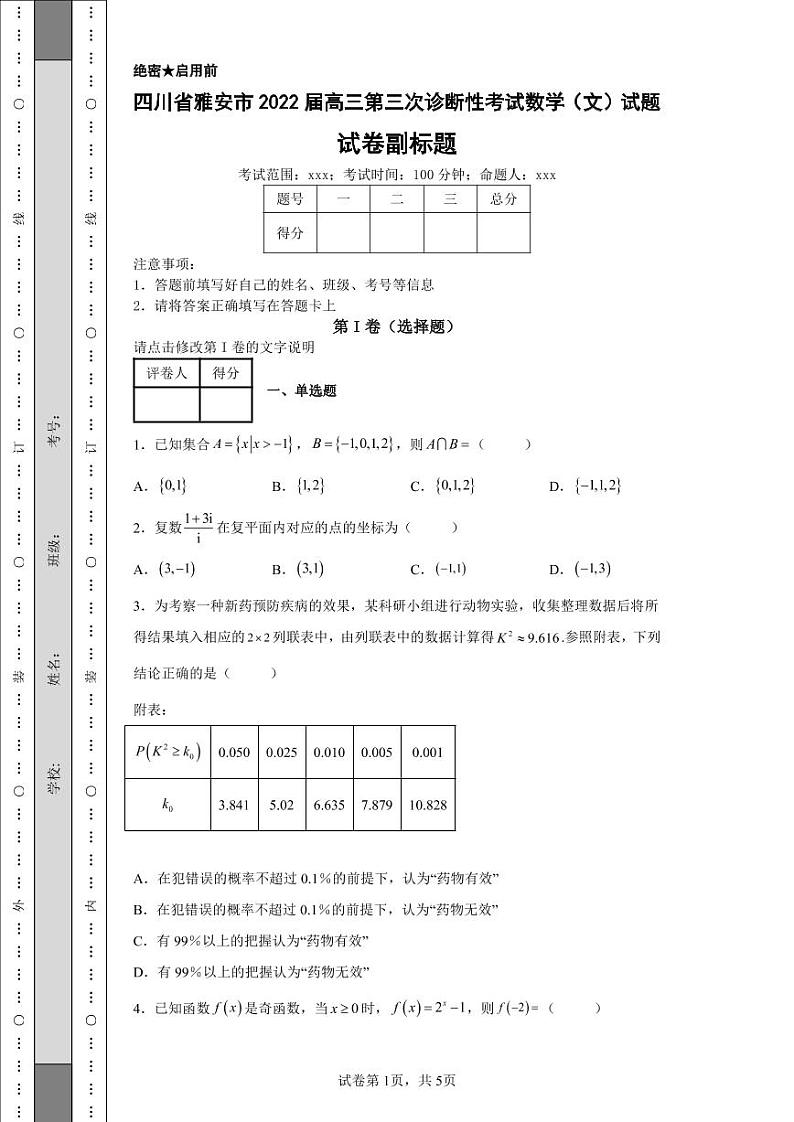 四川省雅安市2022届高三第三次诊断性考试数学（文）试题-第1页