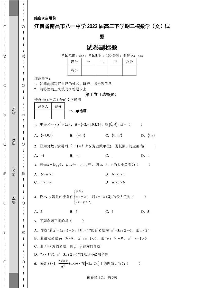 江西省南昌市八一中学2022届高三下学期三模数学（文）试题-01
