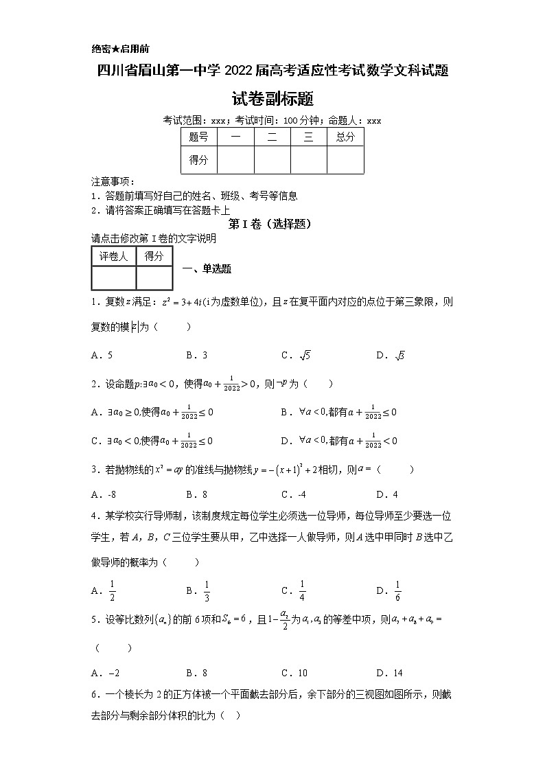 四川省眉山第一中学2022届高考适应性考试数学文科试题b第1页
