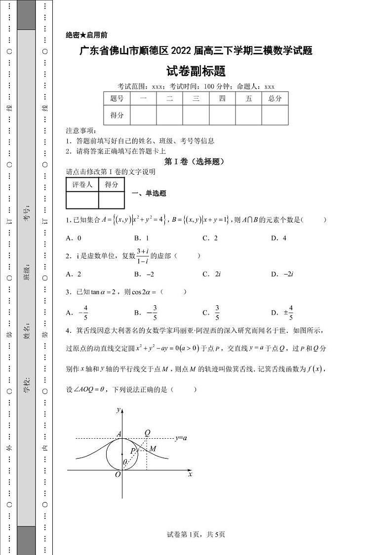 广东省佛山市顺德区2022届高三下学期三模数学试题第1页
