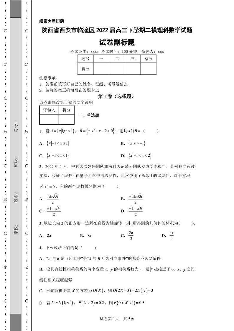 陕西省西安市临潼区2022届高三下学期二模理科数学试题-c第1页