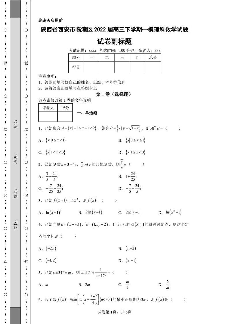 陕西省西安市临潼区2022届高三下学期一模理科数学试题01