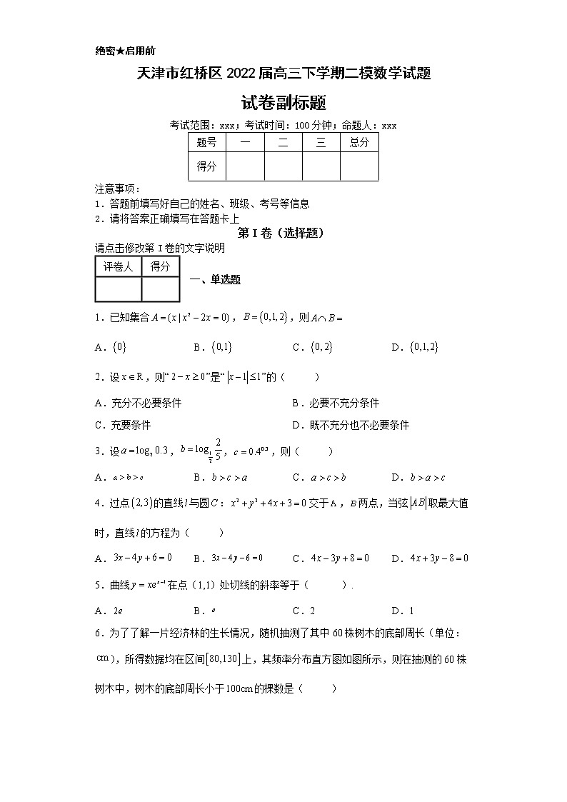 天津市红桥区2022届高三下学期二模数学试题-第1页
