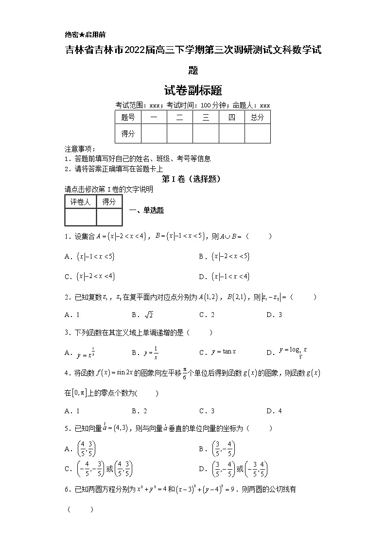 吉林省吉林市2022届高三下学期第三次调研测试文科数学试题-01
