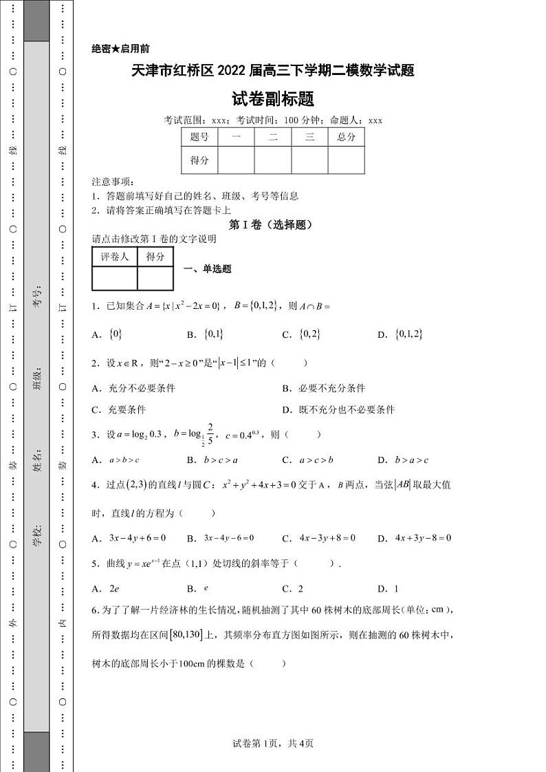 天津市红桥区2022届高三下学期二模数学试题-第1页