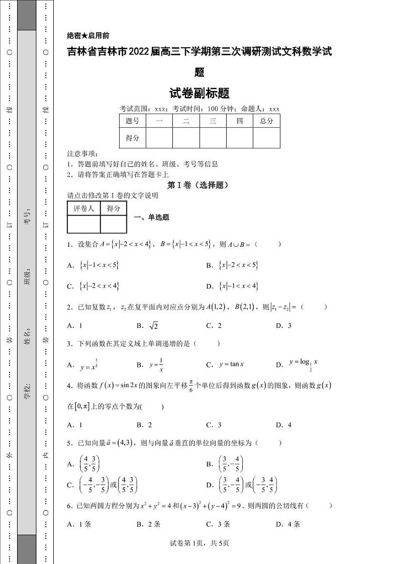 吉林省吉林市2022届高三下学期第三次调研测试文科数学试题-01
