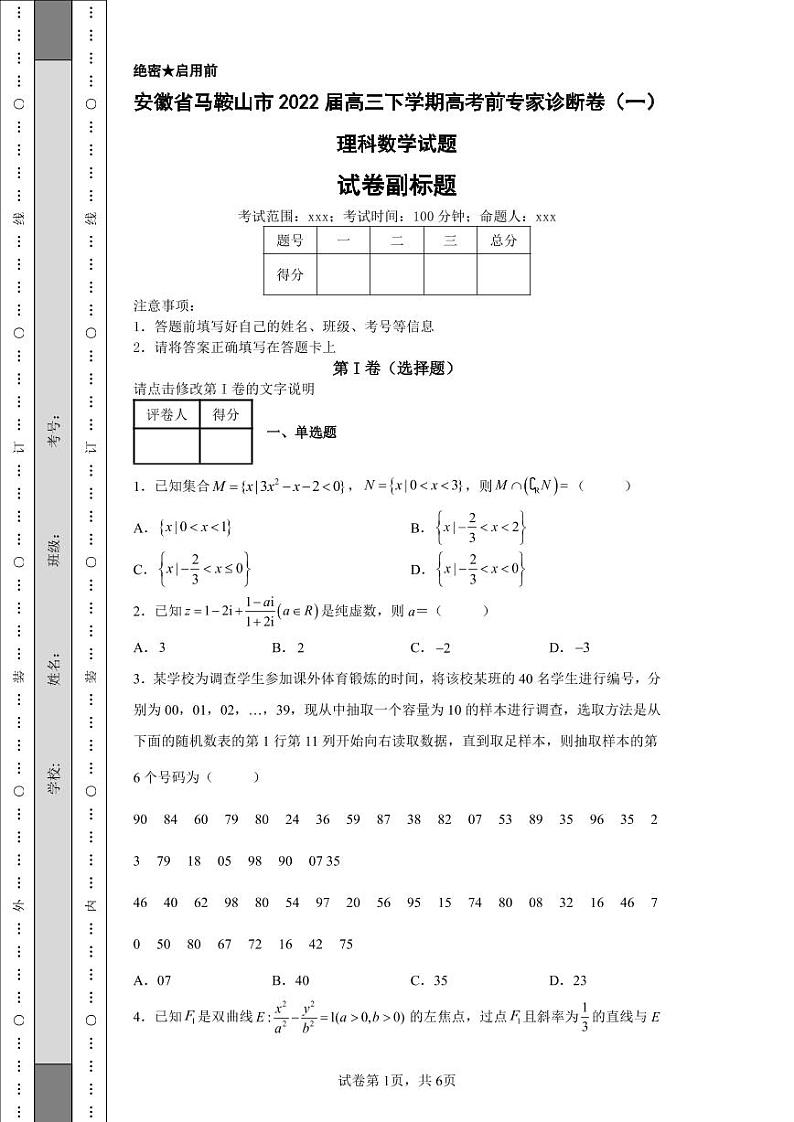 安徽省马鞍山市2022届高三下学期高考前专家诊断卷（一）理科数学试题-第1页