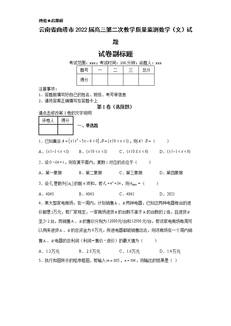 云南省曲靖市2022届高三第二次教学质量监测数学（文）试题第1页